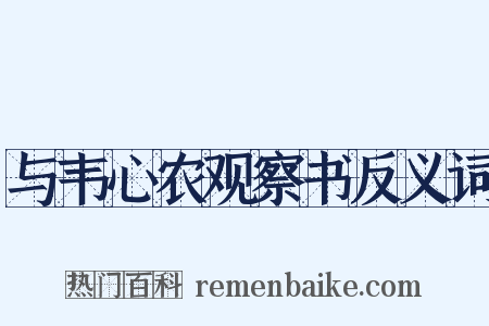 与韦心农观察书反义词是什么意思的图片